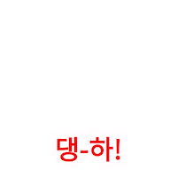 안녕 헬로 Sticker by Clifford Movie