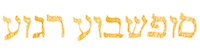 Shabbat Shalom Hebrew Sticker