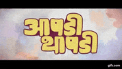 Aapdi Thapdi Gulachi Papadi Jhapdi Khapadi Chapdi GIF by isobar