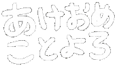 New Year Japanese Sticker by あないすみーやそこ