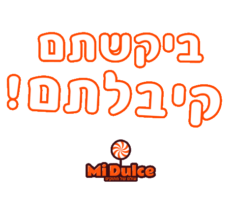 midulce giphyupload emuna4 מי דולסה מידולסה Sticker
