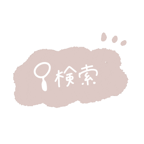検索 Sticker by fuwakuma.yuco