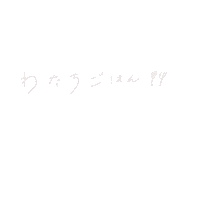 ご飯 Sticker