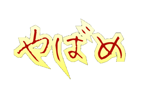 やばい Sticker