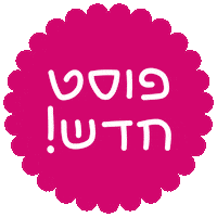 lichtenstadt new post עברית פוסט חדש בעברית Sticker