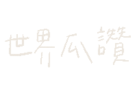 讚 Sticker