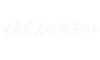 手書き 文字 Sticker