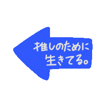P0GUMee blue otaku 推し オタク Sticker