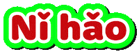 Chinese Hello Sticker by HangryPetz