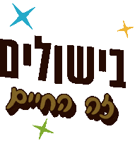 bishulim hebrew עברית בעברית osem Sticker