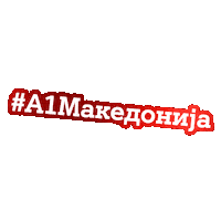 A1MK a1 svet a1svet а1 македонија а1македонија Sticker