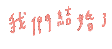 yushan0803 wedding merry 手寫 handwrite Sticker