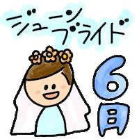 June お祝い Sticker by Septem products