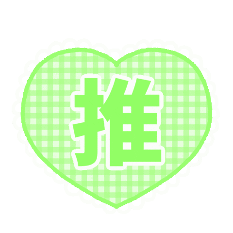 Heart らぶ Sticker