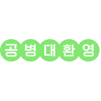 innisfree welcome innisfree 이니스프리 공병수거 Sticker