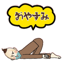 Sleepy おやすみ Sticker