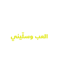 Game Winning Sticker by Umniah Mobile Company