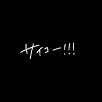 isuta 最高 いすた isuta さいこう GIF