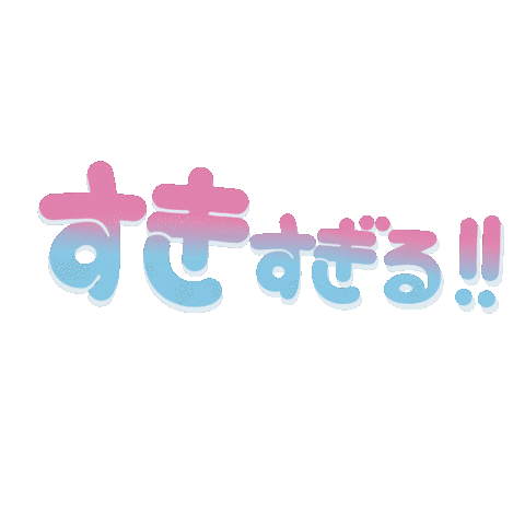 すき Sticker
