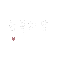 행복해 Sticker