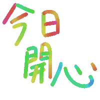 Happy 開心 Sticker