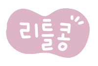 가을콩좋아요 Sticker
