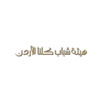 الاردن Sticker by All Jordan Youth Commission