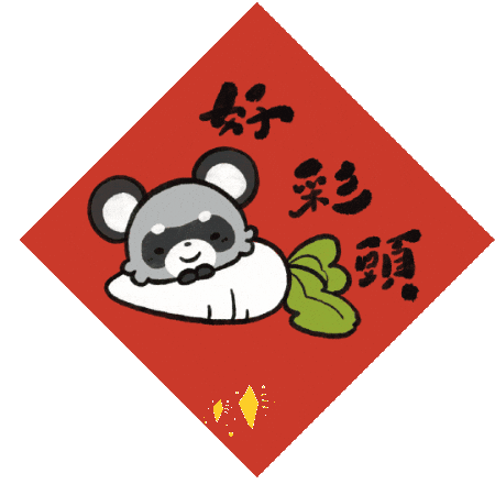 新年 Sticker