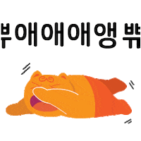 건강삐빼 Sticker by nhiskorea