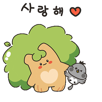 uiwangsi giphyupload 사랑해 kkabi 느티 Sticker