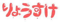 ジャンプ Yamadaryosuke Sticker