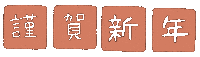 お正月 Sticker