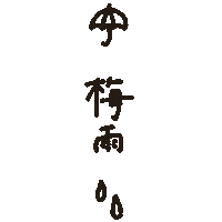 雨 天気 Sticker