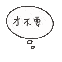 度菇13咦的茶水間 Sticker
