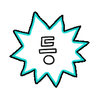 화해 Sticker by hwahae