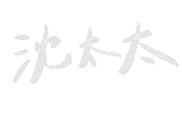 中文字 Sticker