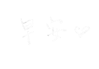 Hello_soledad morning chinese handwriting 手寫字 Sticker