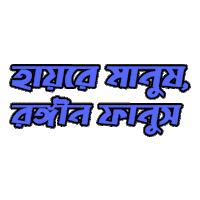 Bangla Bengali Sticker by GifGari