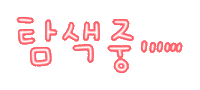 슬얼생1탄 Sticker