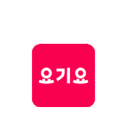 요기요 Sticker by Yogiyo
