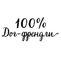 dogfriendlymap dog 100 собака dogfriendly Sticker