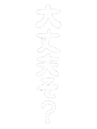 大丈夫 Sticker