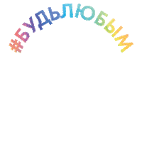 kurazh lgbt online kyiv kiev Sticker