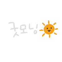 P0GUMee korea おはよう 韓国語 ハングル Sticker