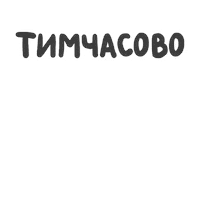 Текст Sticker