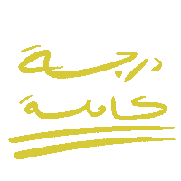 عربي Sticker