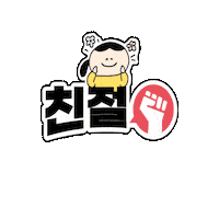 Dongsim 응원 칭찬 리더 원장력 Sticker
