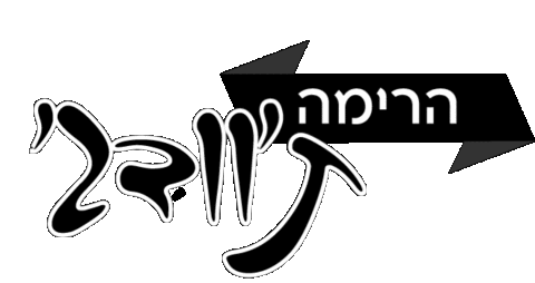 לילך קפלן Sticker by Zman Amiti