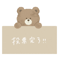 投票 Sticker by fuwakuma.yuco