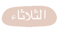Dia Islam Sticker by papeleriaislamica